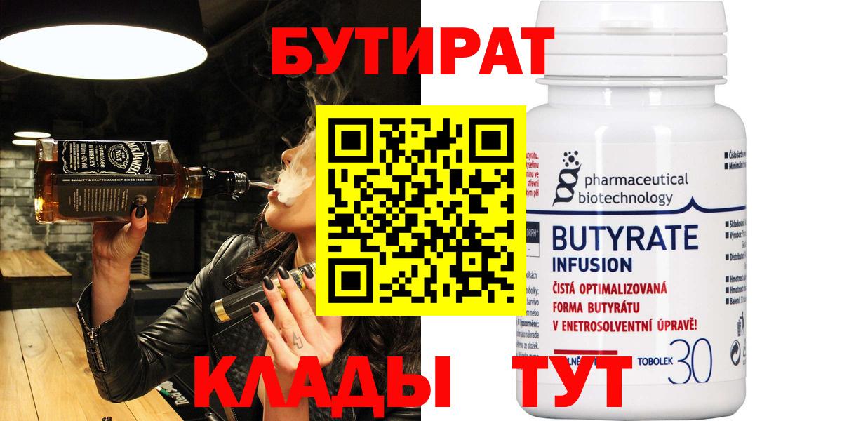 Обнинск  БУТИРАТ 1.4BDO  БУТИРАТ  Вход с VPN 